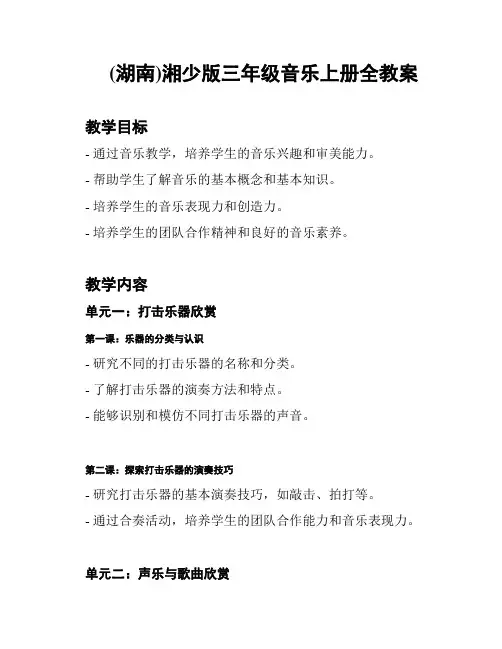 (湖南)湘少版三年级音乐上册全教案