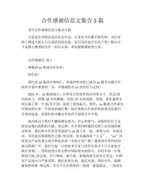 合作感谢信范文集合3篇