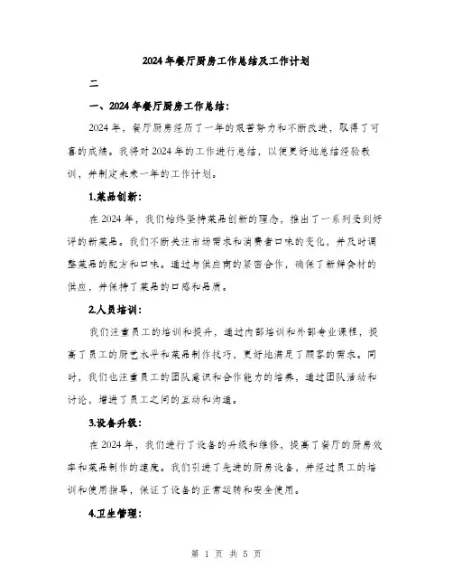 2024年餐厅厨房工作总结及工作计划(2篇)