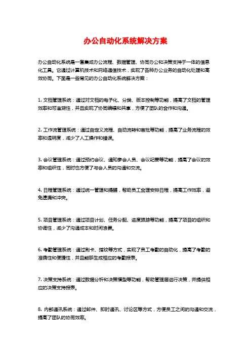 办公自动化系统解决方案