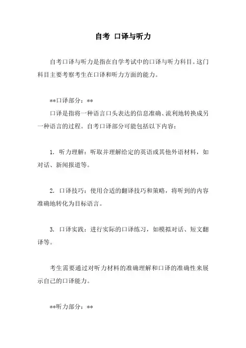 自考 口译与听力