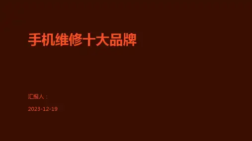 手机维修十大品牌