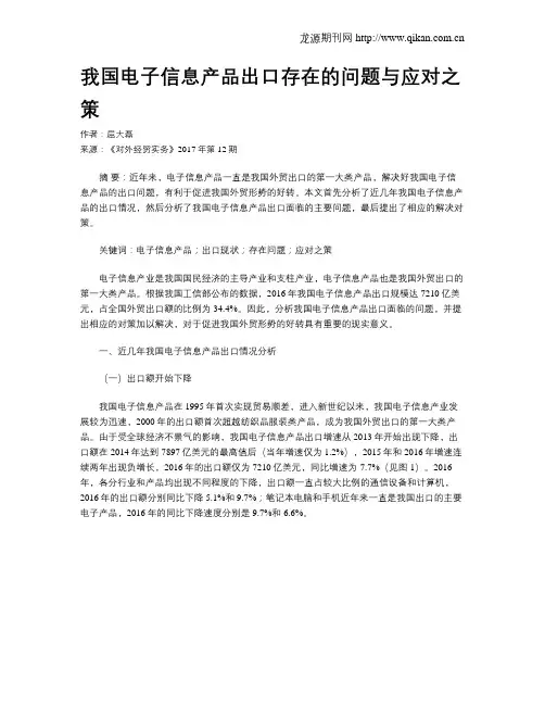 我国电子信息产品出口存在的问题与应对之策