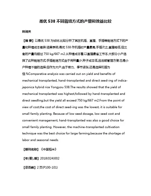 甬优538不同栽培方式的产量和效益比较