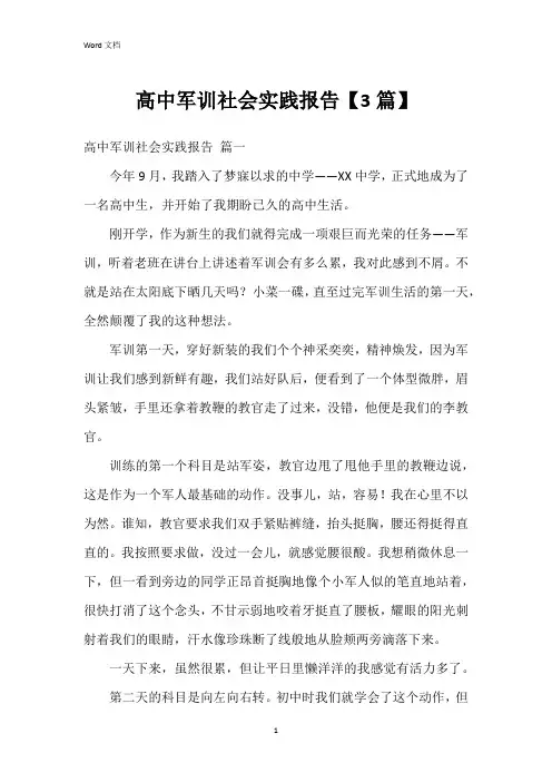 高中军训社会实践报告【3篇】