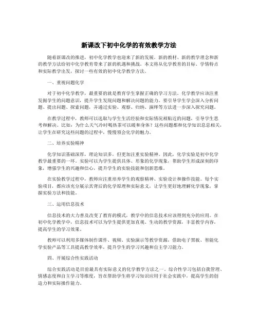 新课改下初中化学的有效教学方法