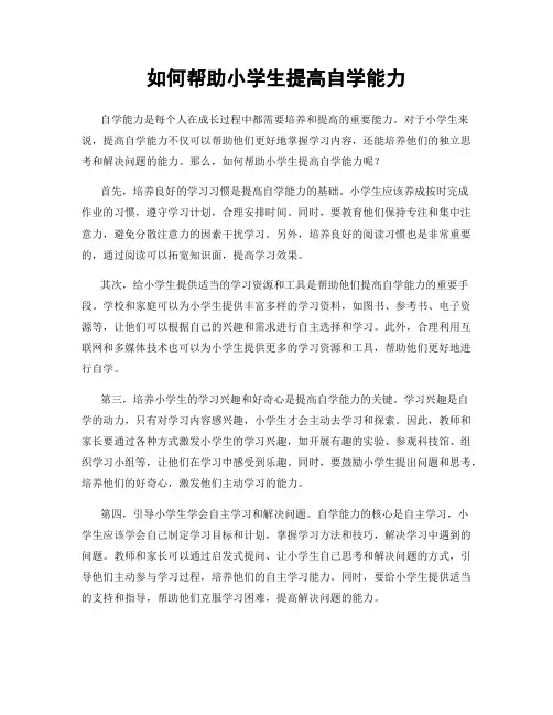 如何帮助小学生提高自学能力