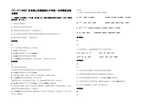 2021-2022学年广东省佛山市顺德南江中学高一化学模拟试卷含解析