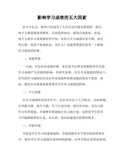 影响学习成效的五大因素