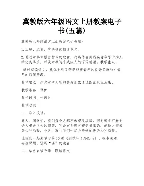 冀教版六年级语文上册教案电子书(五篇)