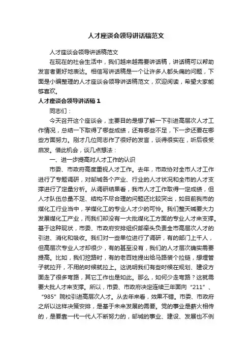 人才座谈会领导讲话稿范文