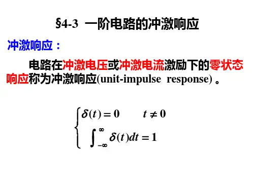 电路原理课件-冲激响应