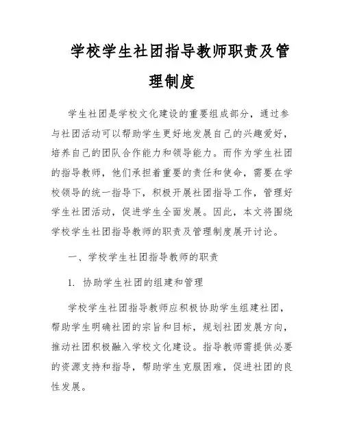 学校学生社团指导教师职责及管理制度