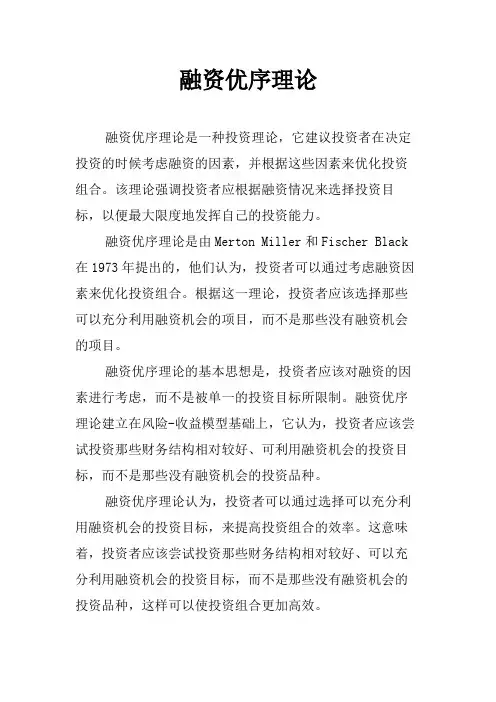 融资优序理论