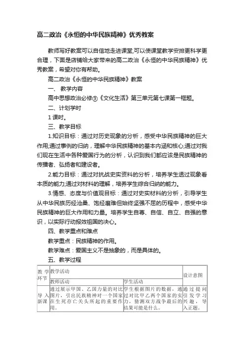 高二政治《永恒的中华民族精神》优秀教案