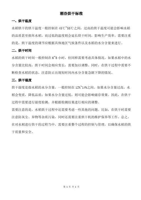 稻谷烘干标准