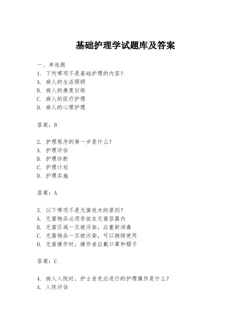 基础护理学试题库及答案