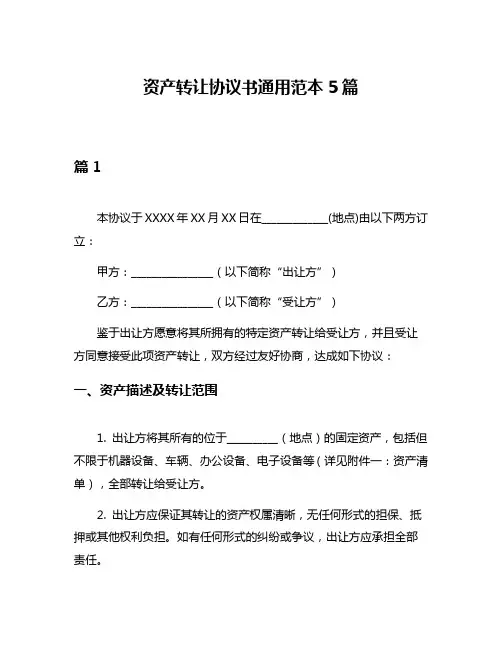 资产转让协议书通用范本5篇