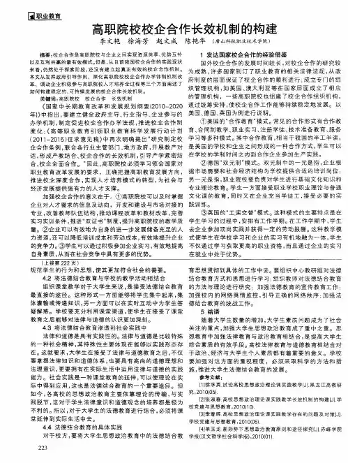 高职院校校企合作长效机制的构建