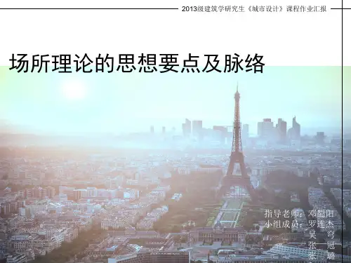 场所理论的要点及脉络