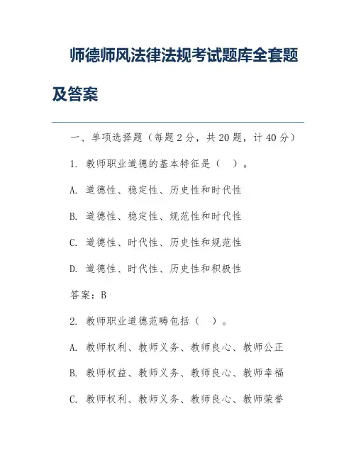 师德师风法律法规考试题库全套题及答案