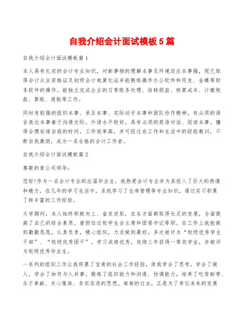 自我介绍会计面试模板5篇