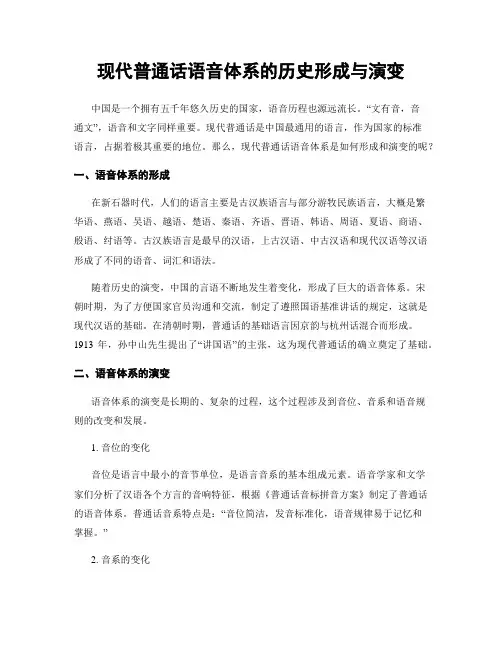 现代普通话语音体系的历史形成与演变