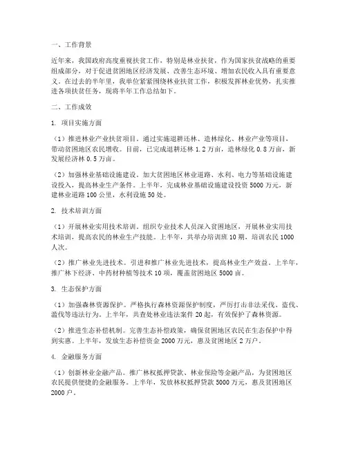 林业扶贫半年工作总结