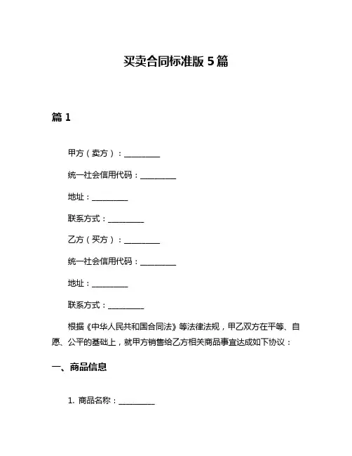 买卖合同标准版5篇