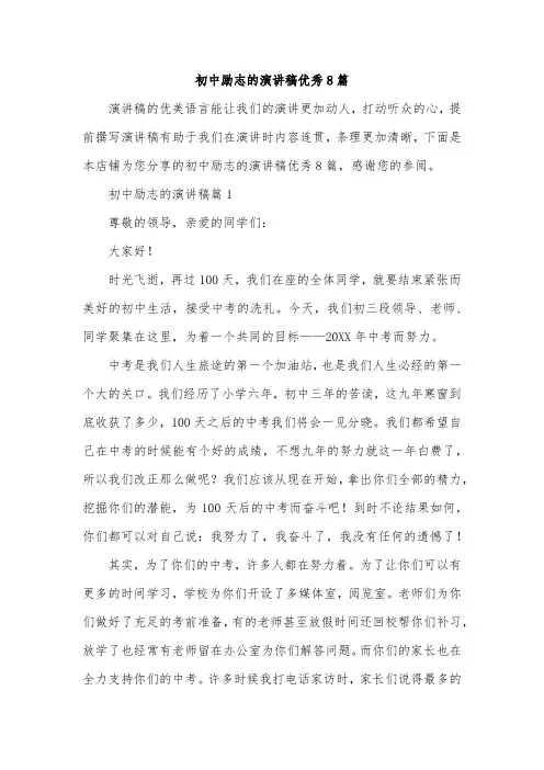 初中励志的演讲稿优秀8篇