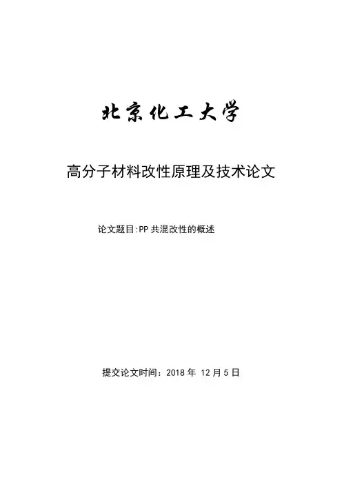PP共混改性综述