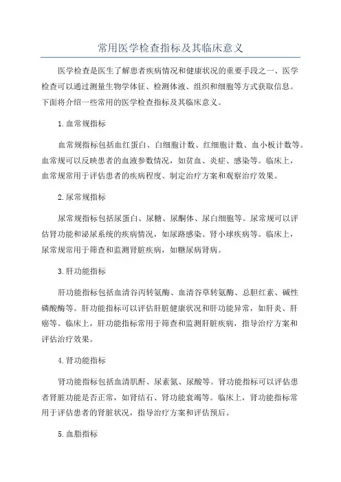 常用医学检查指标及其临床意义