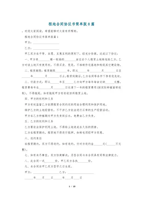 租地合同协议书简单版8篇