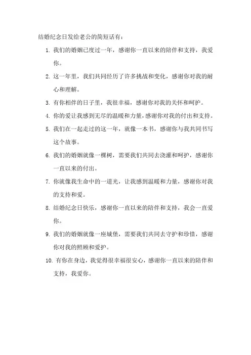 结婚纪念日发给老公的简短话