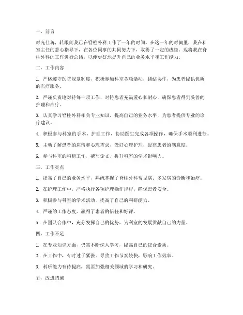 脊柱外科个人工作总结