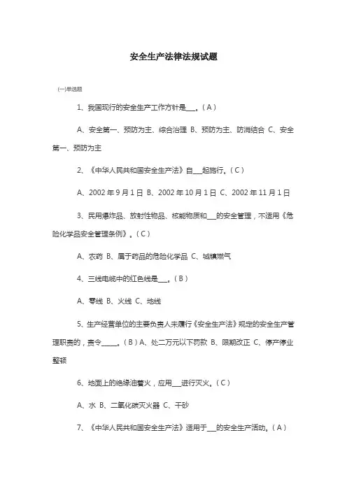 安全生产法律法规试题及答案