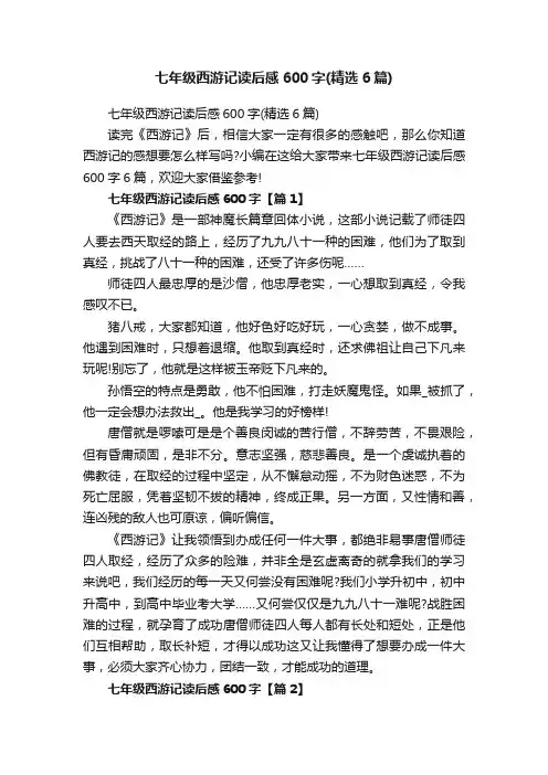 七年级西游记读后感600字（精选6篇）