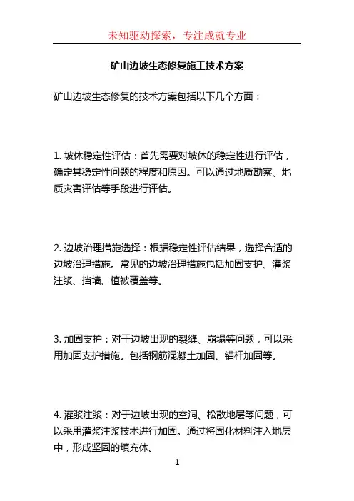 矿山边坡生态修复施工技术方案 (4)