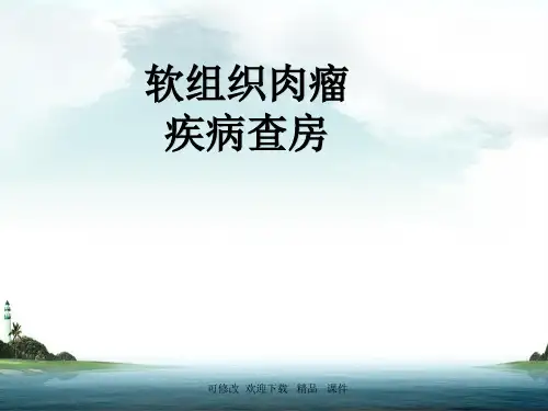 《肉瘤》(精品课件)
