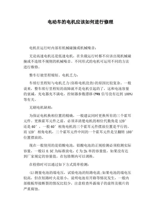 电动车的电机应该如何进行修理