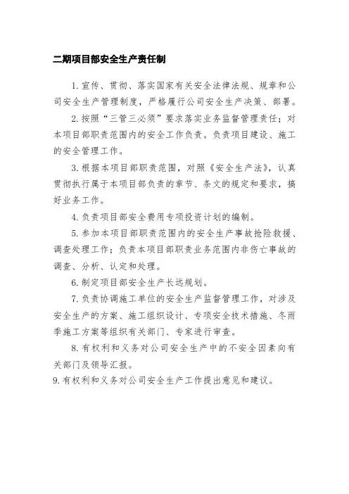 二期项目部安全生产责任制