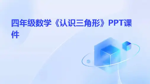 四年级数学《认识三角形》PPT课件