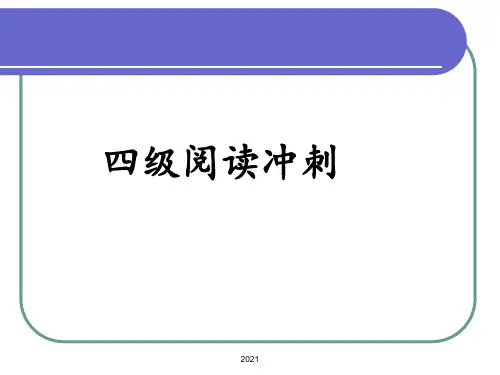 大学英语四级阅读技巧PPT课件