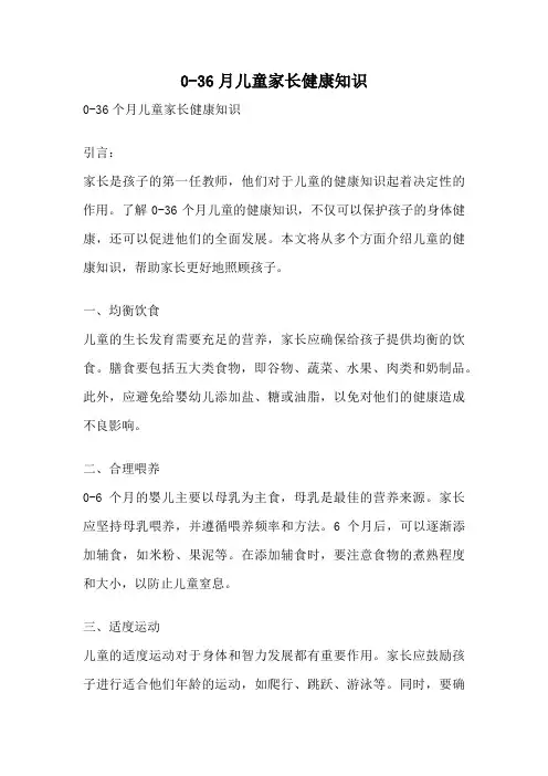 0-36月儿童家长健康知识