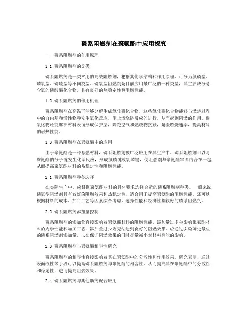 磷系阻燃剂在聚氨酯中应用探究