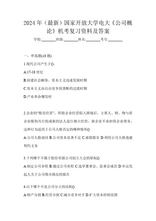 2024年(最新)国家开放大学电大《公司概论》机考复习资料及答案