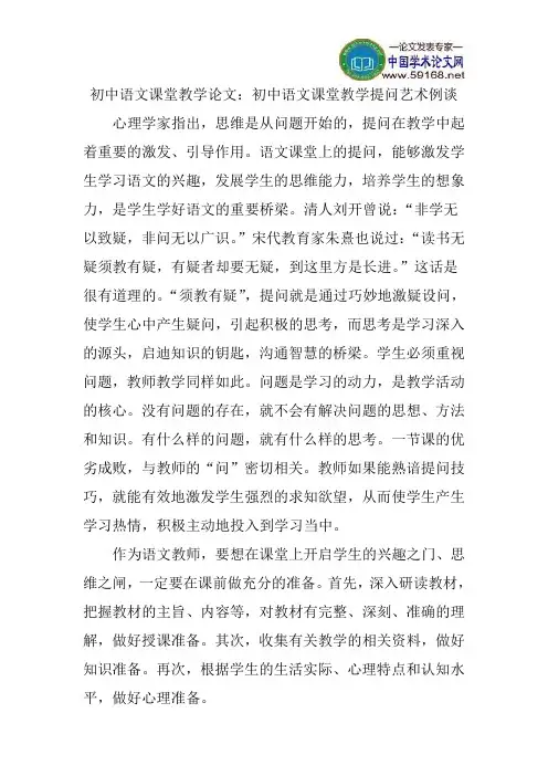 初中语文课堂教学论文：初中语文课堂教学提问艺术例谈