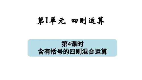 《含有括号的四则混合运算》课件
