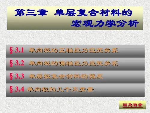 复合材料力学课件第03章 单层复合材料的宏观力学]分析