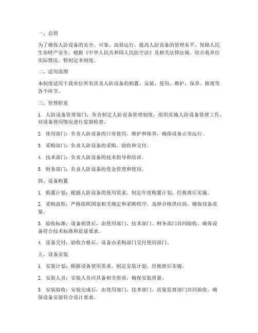 人防设备管理制度